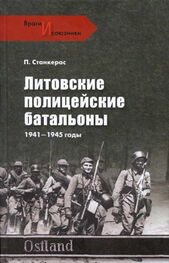 Петрас Станкерас: Литовские полицейские батальоны. 1941-1945 гг.