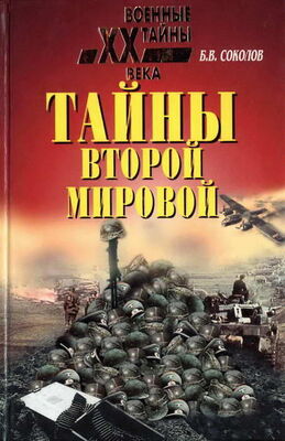 Борис Соколов Тайны Второй мировой