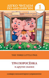 Сергей Матвеев: The Three Little Pigs / Три поросенка и другие сказки