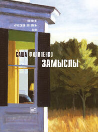 Саша Филипенко: Замыслы (сборник)