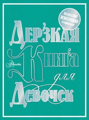 Мария Фетисова Дерзкая книга для девочек