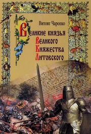Витовт Чаропко: Великие князья Великого Княжества Литовского