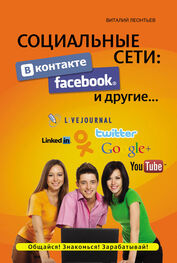 Виталий Леонтьев: Социальные сети. ВКонтакте, Facebook и другие…