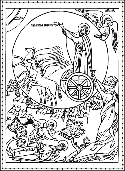 Огненное восхождение Ильи Пророка С иконы XVI века Здесь Илья Пророк - фото 14