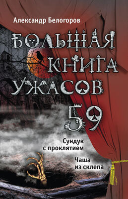 Александр Белогоров Большая книга ужасов – 59 (сборник)