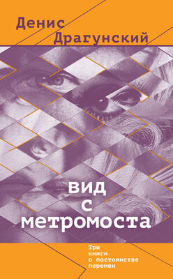Денис Драгунский Вид с метромоста (сборник)