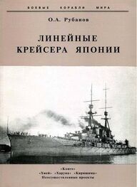 Олег Рубанов: Линейные крейсера Японии. 1911-1945 гг.