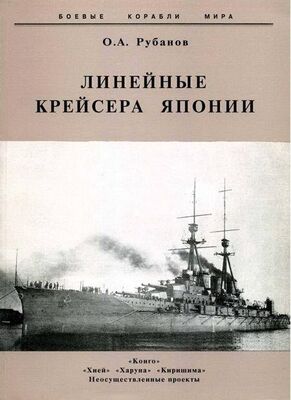 Олег Рубанов Линейные крейсера Японии. 1911-1945 гг.