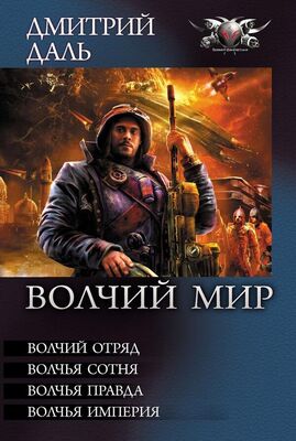 Дмитрий Даль Волчий Мир (сборник)