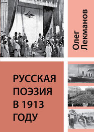 Олег Лекманов: Русская поэзия в 1913 году