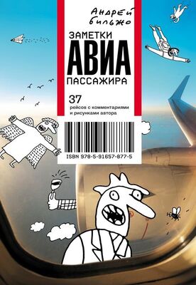 Андрей Бильжо Заметки авиапассажира. 37 рейсов с комментариями и рисунками автора