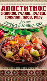 Арина Гагарина: Аппетитное жаркое, гуляш, кулеш, солянки, плов, рагу и другие блюда в горшочках