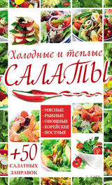 Арина Гагарина: Холодные и теплые салаты. Мясные, рыбные, овощные, корейские, постные + 50 салатных заправок