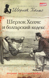 Тим Саймондс: Шерлок Холмс и болгарский кодекс (сборник)
