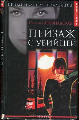 Светлана Чехонадская Пейзаж с убийцей