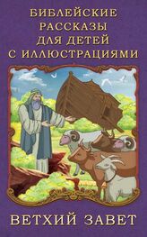 П. Воздвиженский: Библейские рассказы для детей с иллюстрациями. Ветхий Завет