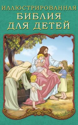 П. Воздвиженский Иллюстрированная Библия для детей