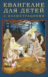 П. Воздвиженский: Евангелие для детей с иллюстрациями
