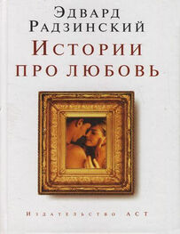 Эдвард Радзинский: Истории про любовь