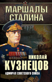 Николай Кузнецов: Адмирал Советского Союза