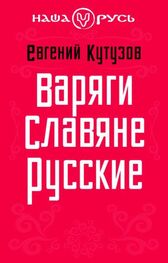 Евгений Кутузов: Варяги. Славяне. Русские