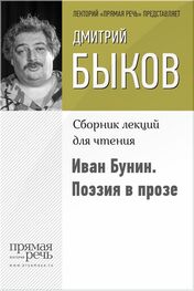 Дмитрий Быков: Иван Бунин. Поэзия в прозе