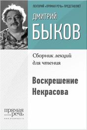 Дмитрий Быков: Воскрешение Некрасова