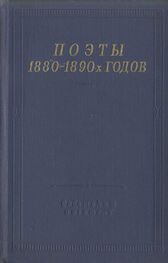 Дмитрий Михаловский: Поэты 1880–1890-х годов