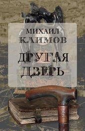 Михаил Климов: Другая дверь