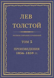 Лев Толстой: Полное собрание сочинений. Том 5. Произведения 1856–1859
