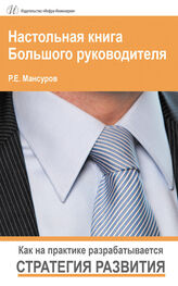 Руслан Мансуров: Настольная книга Большого руководителя. Как на практике разрабатывается стратегия развития.