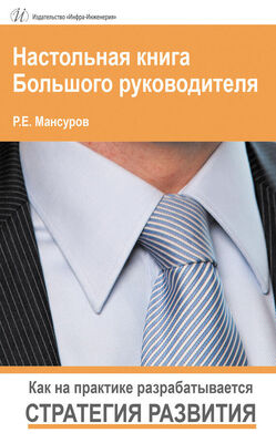 Руслан Мансуров Настольная книга Большого руководителя. Как на практике разрабатывается стратегия развития.