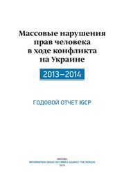 Александр Дюков: Массовые нарушения прав человека в ходе конфликта на Украине. 2013-2014