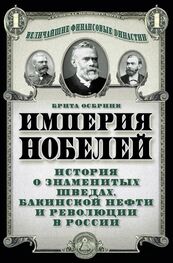 Брита Осбринк: Империя Нобелей. История о знаменитых шведах, бакинской нефти и революции в России