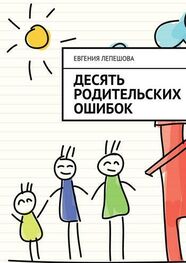Евгения Лепешова: Десять родительских ошибок