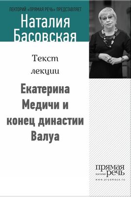 Наталия Басовская Екатерина Медичи и конец династии Валуа