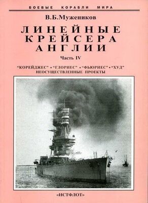 Валерий Мужеников Линейные крейсера Англии. Часть IV. 1915-1945 гг.