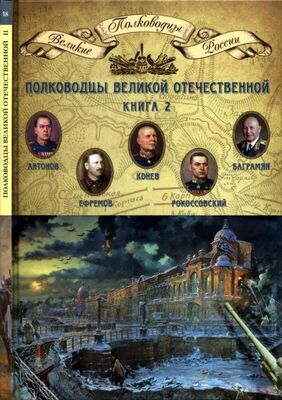 Николай Копылов Полководцы Великой Отечественной. Книга 2