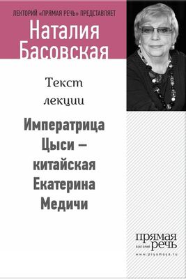 Наталия Басовская Императрица Цыси – китайская Екатерина Медичи