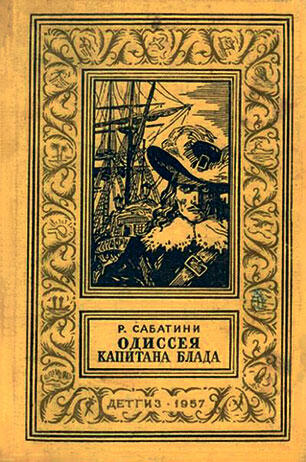 Та самая книжка Рафаэль Сабатини Одиссея капитана Блада У нас в третьем - фото 333