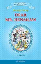 Беверли Клири: Dear Mr. Henshaw / Дорогой мистер Хеншоу. 7-8 классы