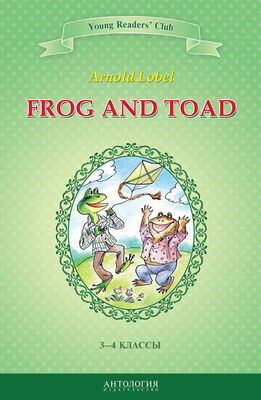 Арнольд Лобел Frog and Toad / Квак и Жаб. 3-4 классы