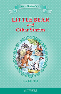 Эльза Хольмлунд Минарик Little Bear and Other Stories / Маленький медвежонок и другие рассказы. 3-4 классы