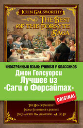 Джон Голсуорси: Лучшее из «Саги о Форсайтах» / The Best of The Forsyte Saga