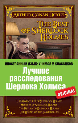 Артур Дойл Лучшие расследования Шерлока Холмса / The Best of Sherlock Holmes