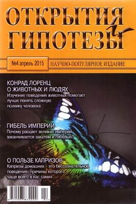Журнал «Открытия и гипотезы» Открытия и гипотезы, 2015 №04