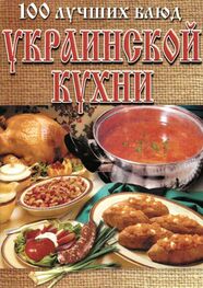 Л. Рачковская: 100 лучших блюд украинской кухни