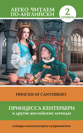 Сергей Матвеев: Принцесса Кентербери и другие английские легенды / Princess of Canterbury (сборник)