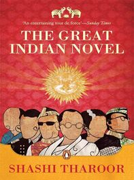 Shashi Tharoor: The Great Indian Novel