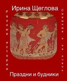 Ирина Щеглова: Праздни и будники (сборник)